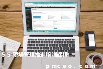 5S現場管理推進培訓課程