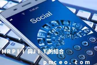 MRPII與JIT的結合