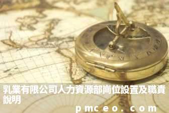 乳業有限公司人力資源部崗位設置及職責說明