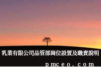 乳業有限公司品管部崗位設置及職責說明