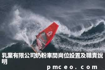 乳業有限公司奶粉車間崗位設置及職責說明