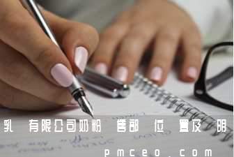 乳業有限公司奶粉銷售部崗位設置及說明