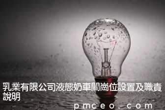 乳業有限公司液態奶車間崗位設置及職責說明