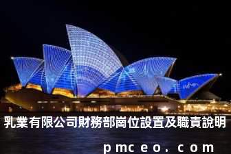 乳業有限公司財務部崗位設置及職責說明