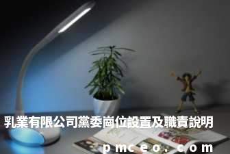 乳業有限公司黨委崗位設置及職責說明