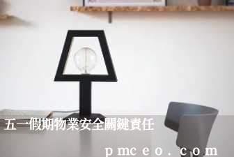 五一假期物業安全關鍵責任