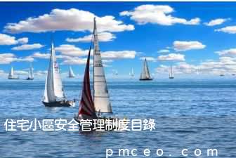 住宅小區安全管理制度目錄