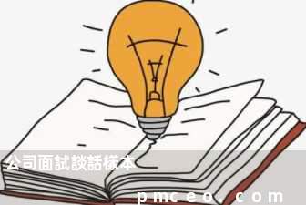 公司面試談話樣本