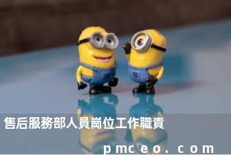 售后服務部人員崗位工作職責