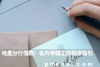 地產分行借款/名片申請工作程序指引