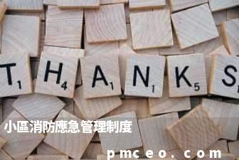 小區消防應急管理制度