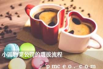 小區物業公司的選拔流程