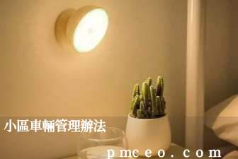 小區車輛管理辦法