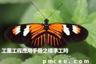 工業工程應用手冊之標準工時