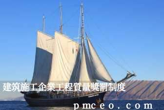 建筑施工企業工程質量獎罰制度