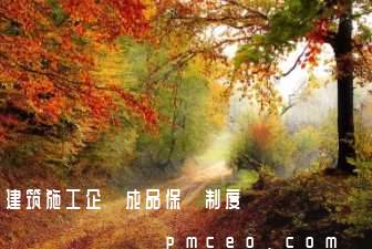 建筑施工企業成品保護制度
