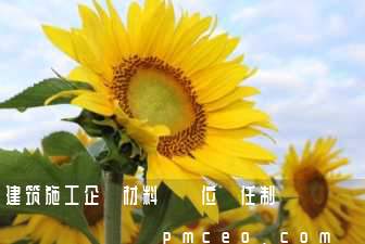 建筑施工企業材料員崗位責任制