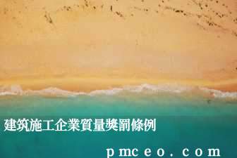 建筑施工企業質量獎罰條例