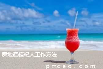 房地產經紀人工作方法