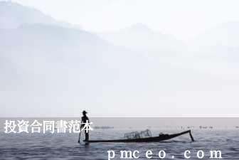 投資合同書范本