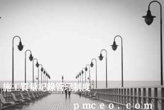 施工質量記錄管理制度