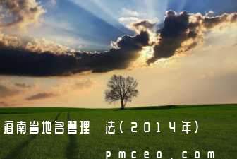 海南省地名管理辦法(2014年)