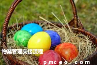 物業管理交接流程
