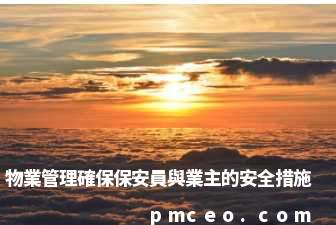 物業管理確保保安員與業主的安全措施