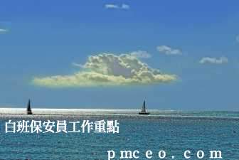 白班保安員工作重點