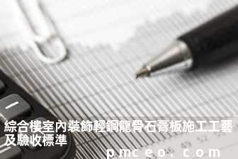綜合樓室內裝飾輕鋼龍骨石膏板施工工藝及驗收標準
