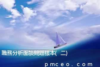 職務分析面談問題樣本(二)