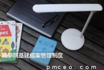 職學院基建檔案管理制度