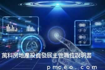 萬科房地產投資發展主管職位說明書