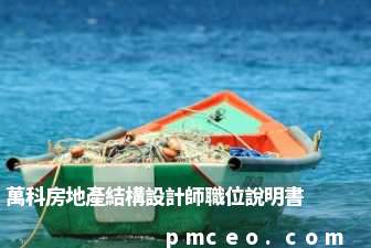萬科房地產結構設計師職位說明書