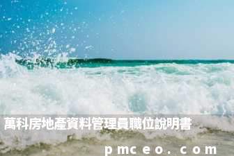 萬科房地產資料管理員職位說明書