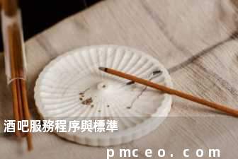 酒吧服務程序與標準
