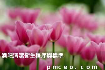 酒吧清潔衛生程序與標準