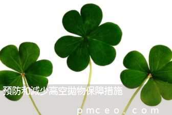 預防和減少高空拋物保障措施