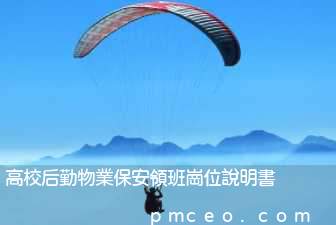 高校后勤物業保安領班崗位說明書
