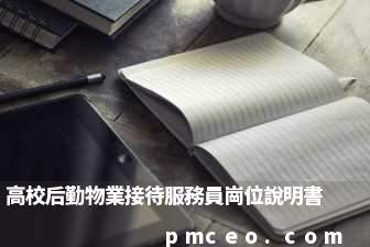 高校后勤物業接待服務員崗位說明書