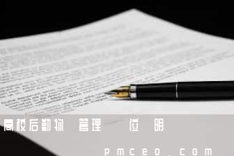 高校后勤物業管理員崗位說明書