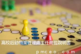 高校后勤物業管理處主任崗位說明書