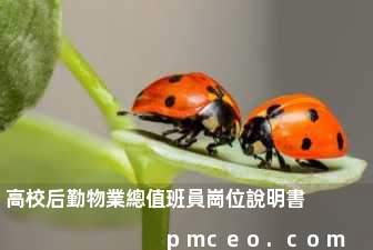 高校后勤物業總值班員崗位說明書