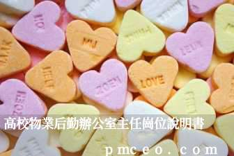 高校物業后勤辦公室主任崗位說明書